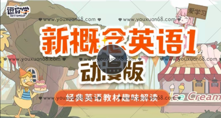 菜鸟吧分享 新概念英语1动漫版（逗你学）