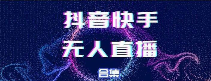 价值3999元的抖音快手无人直播项目教程