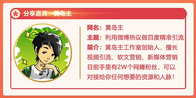 黄岛主72期精准引流课，3种实操引流玩法（微博引流、B站引流及地区本地泛粉引流玩法）