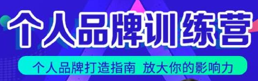 青创繁星张萌萌姐个人品牌训练营，个人品牌打造指南，放大你的影响力