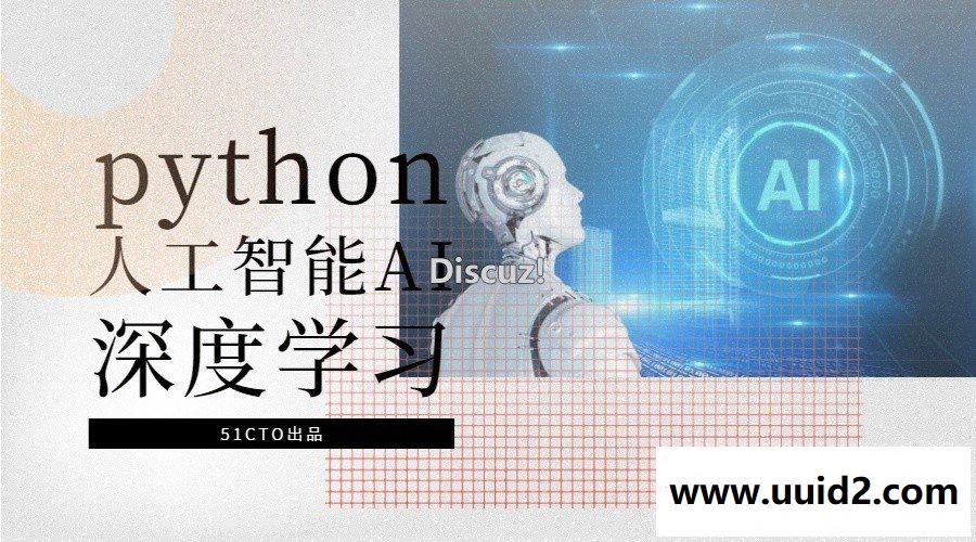 python人工智能AI深度学习