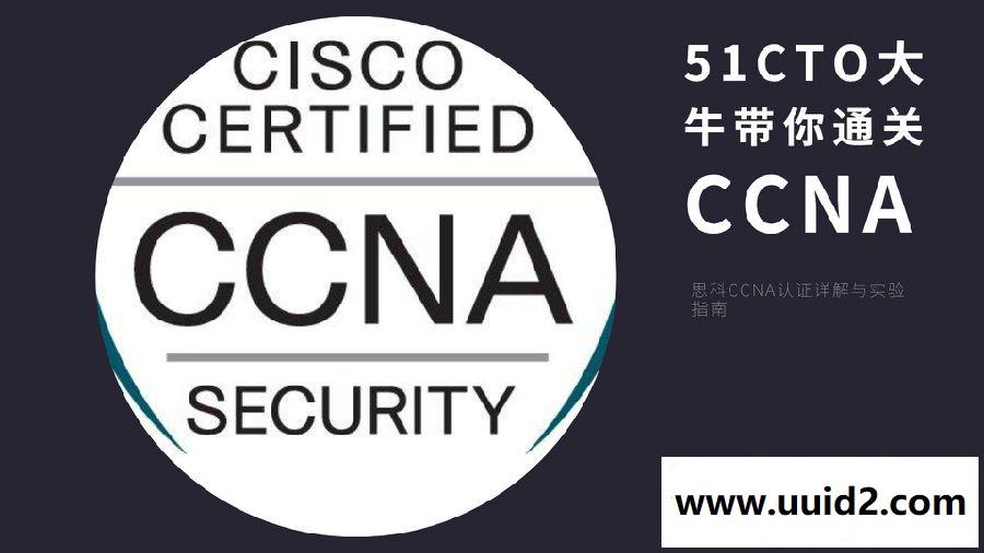 思科CCNA认证详解与实验指南