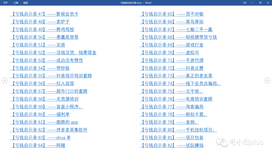 《亏钱踩坑启示录》汇集几百位群友亲踩坑,总结出来的经验和智慧结晶!