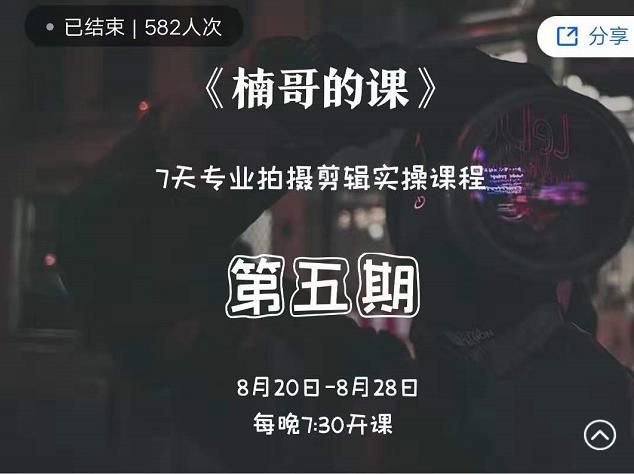 红人星球楠哥：7天专业短视频拍‮剪摄‬辑实操训练营（实操视频课程）