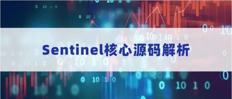 菜鸟吧分享 Sentinel核心源码全面解析课程