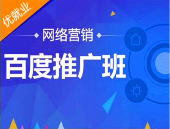 网络营销 《百度推广班》 《百度营销班》全套60课