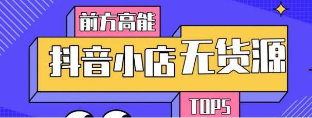 10分钟告诉你抖音小店项目原理，抖音小店无货源店群必爆玩法【视频课】