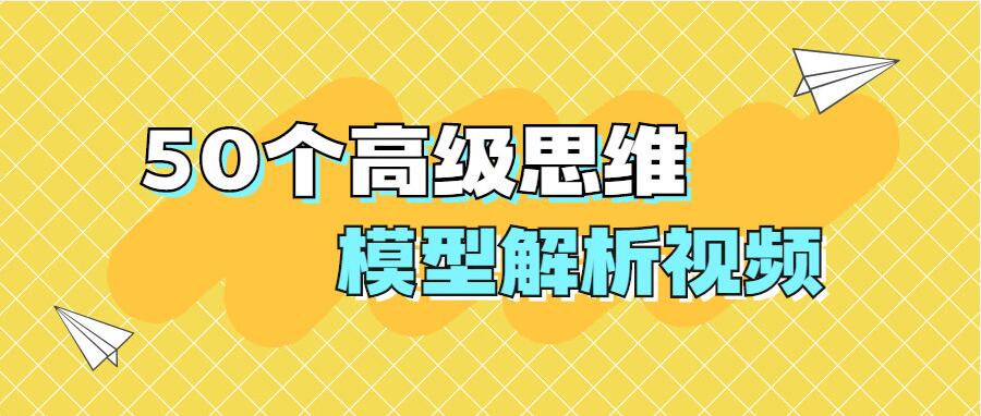 人人必备学习思维模式50个高级思维模型解析 掌握更多的思维模型
