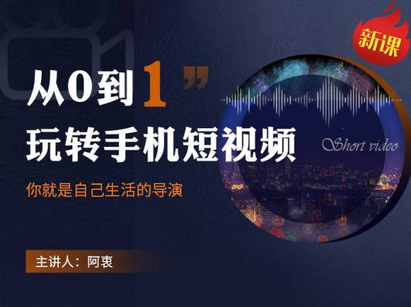 从0到1玩转手机短视频：从前期拍摄到后期剪辑，结合实操案例，快速入门