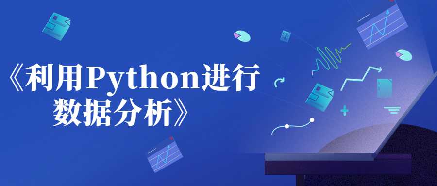 菜鸟吧分享 《利用Python进行数据分析》