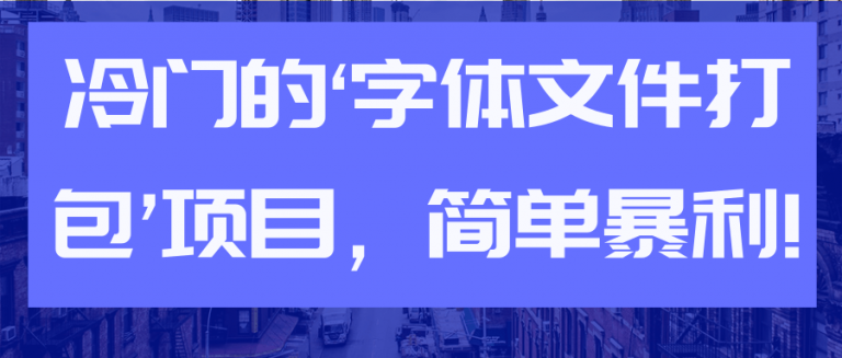 冷门的‘字体文件打包’项目，简单暴利!【视频教程】