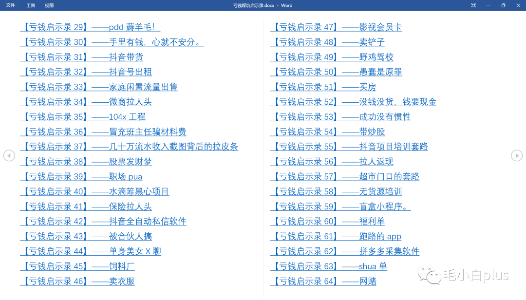 《亏钱踩坑启示录》汇集几百位群友亲踩坑,总结出来的经验和智慧结晶!