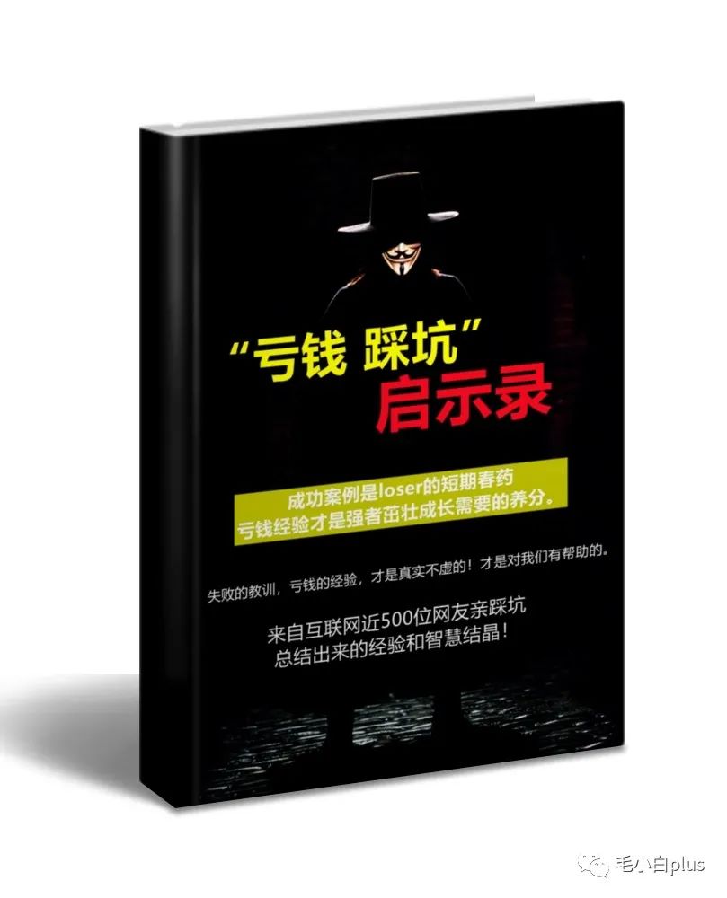 《亏钱踩坑启示录》汇集几百位群友亲踩坑,总结出来的经验和智慧结晶!
