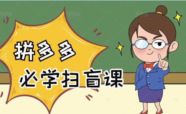 拼多多开店入门必学，0基础新手小白扫盲课（58节视频课程）