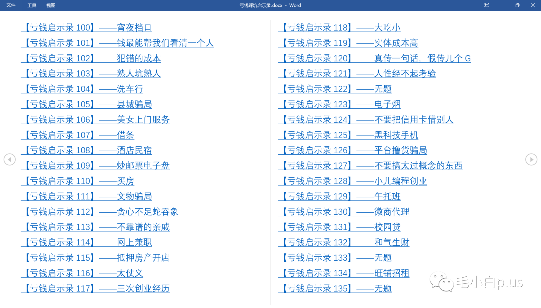 《亏钱踩坑启示录》汇集几百位群友亲踩坑,总结出来的经验和智慧结晶!