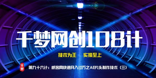 千梦网创 108 计第 96 计：威客网快速月入过万之 AE 片头制作技术（三）