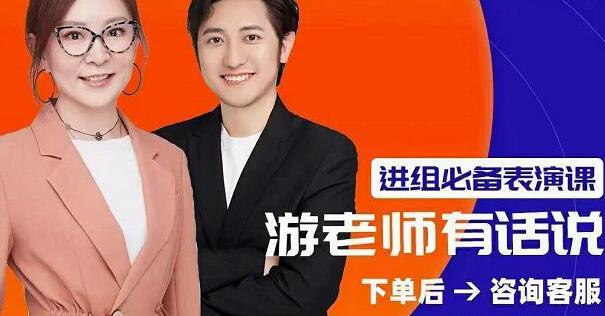 红人星球游老师《人人都用的上的表演课》进组必备表演课