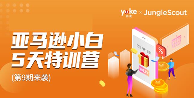 雨课·亚马逊小白特训营第 9 期：跨境电商挺赚钱的，有朋友已经月入几十万美金