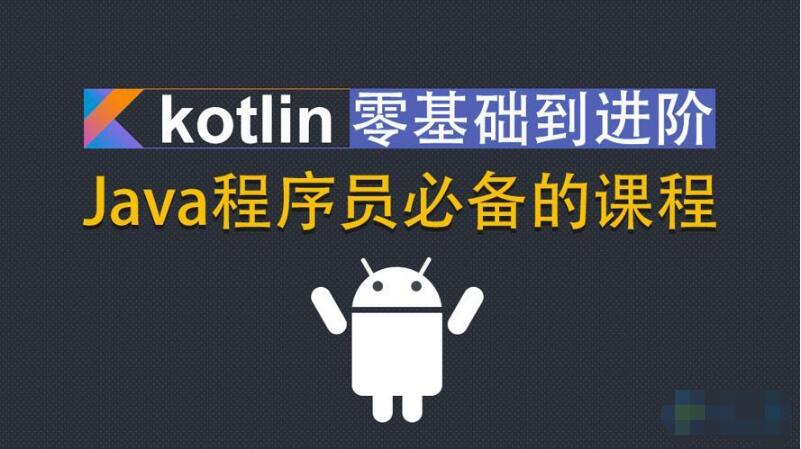 Kotlin零基础入门到进阶实战视频教程 JAVA程序员必备的课程