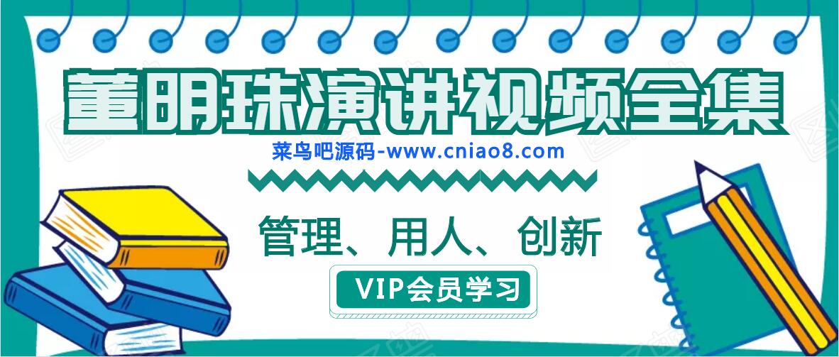 董明珠演讲视频全集 管理、用人、创新、掌握核心技术课程