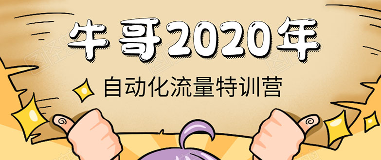 阿牛哥《2020自动化流量特训营》30天5000有效粉丝+成熟正规项目一枚