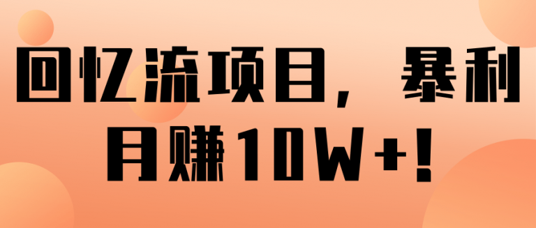 回忆流项目，暴利月赚10W+!【视频教程】