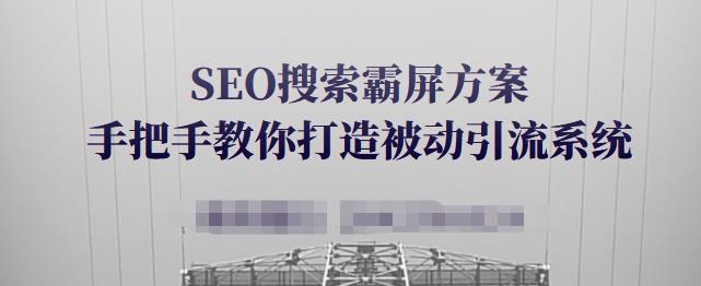 SEO百度霸屏方案，手把手教你打造被动引流系统【视频课程】