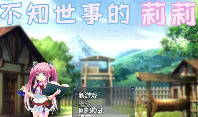 【RPG/中文】不知世事的莉莉 汉化中文版【全回想/1.3G】-马克游戏