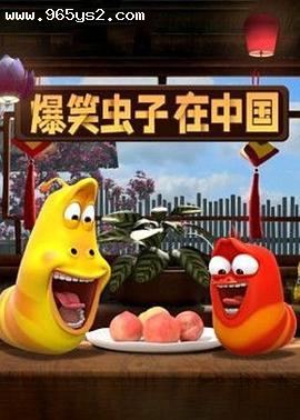 爆笑虫子在中国第二季
