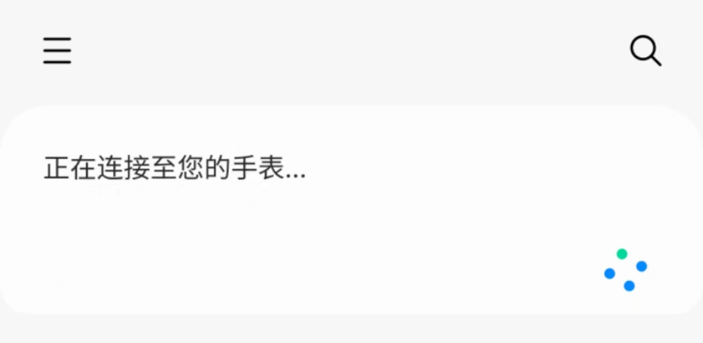 正在连接至您的手表