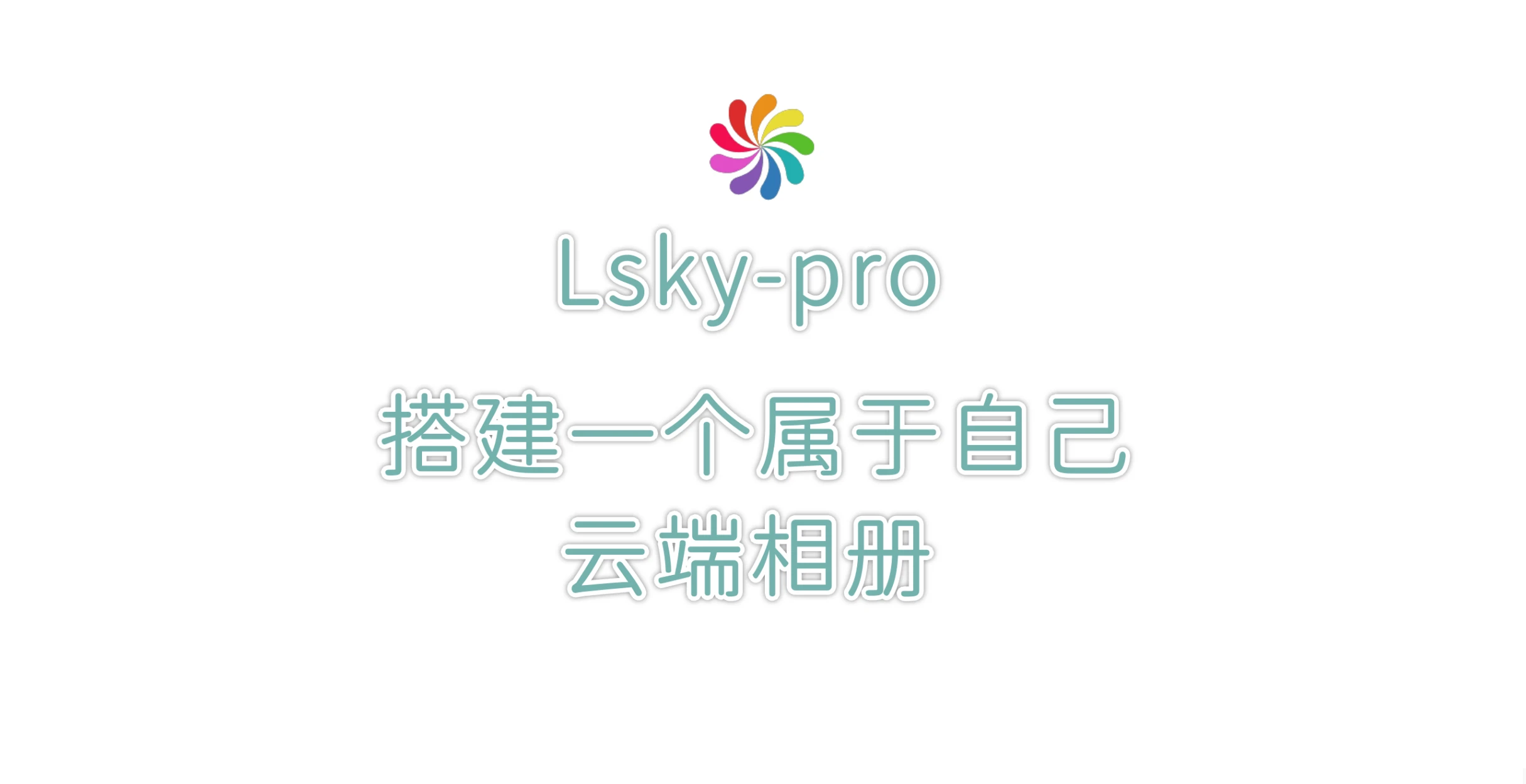 Lsky Pro图床
