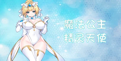 【ACT/中文】魔法公主：精灵天使 Build.11502968 STEAM官方中文版【722M】-马克游戏