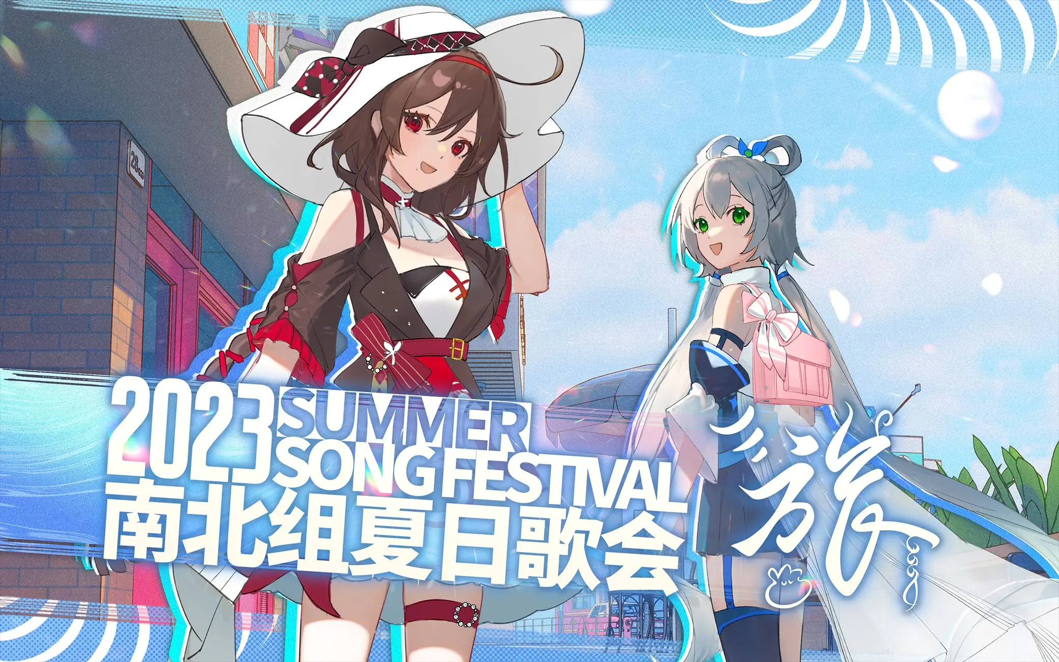 2023 南北组夏日歌会