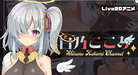 【PC/互动SLG/中文】白乃心美的直播：Shirono Kokomi Channel V1.01 官方中文版【CV/561M】-马克游戏