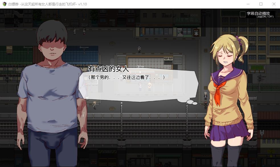 图片[6]-【RPG/中文】白嫖券：这天起所有女人都是行走的杯子 V1.10官方中文版【1.6G】-马克游戏