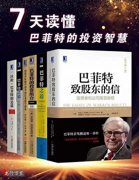 《7天读懂巴菲特的投资智慧》（经典版）[美]沃伦E.巴菲特 & 罗伯特·哈格斯特朗 & 坎宁安 & 罗素·罗兹【文字版_PDF电子书_下载】