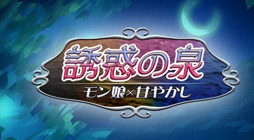 【RPG/中文】诱惑之泉~魔物娘的纵容 V1.02汉化版【1.1G】-马克游戏