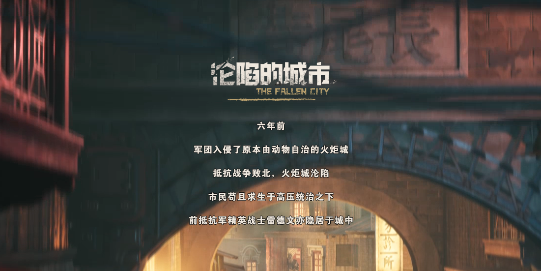 【暗影火炬城】中國老街和柴油朋克的完美融合-第3張