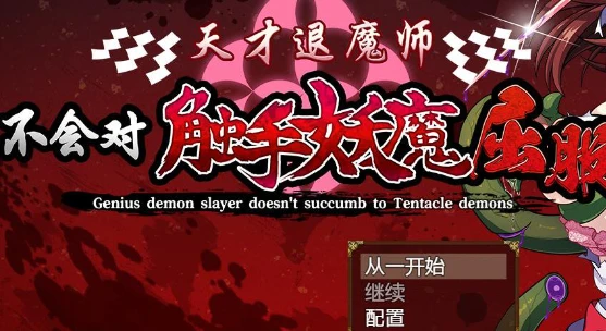 【RPG/中文】天才退魔师不会对触手妖魔屈服 官方中文版+全回想【战斗/1.6G】-马克游戏