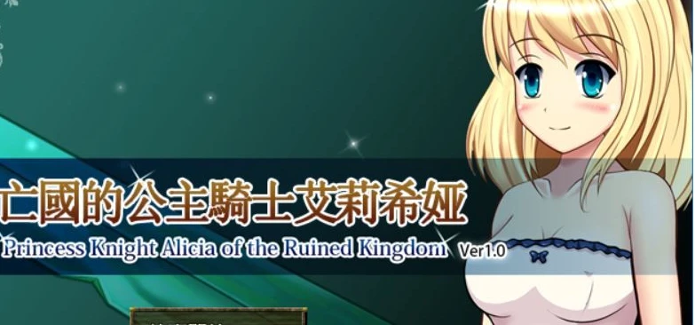 【RPG/中文】亡国的公主骑士艾莉希娅 V1.0中文汉化版【322M】-马克游戏