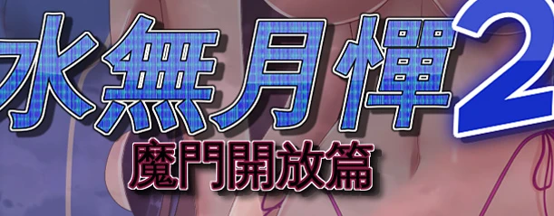 【PC/RPG/汉化】水無月憚2 魔門開放篇 V1.10 中文汉化版【1.2G】-马克游戏