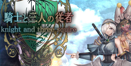 【PC/RPG/中文】骑士和他的三个侍从騎士 V1.1 云汉化版【2.5G】-马克游戏