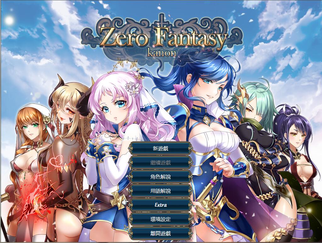 【战棋SLG/中文】零之骑士幻想曲 Zero Fantasy – Kanon 官方中文版【665M】-马克游戏