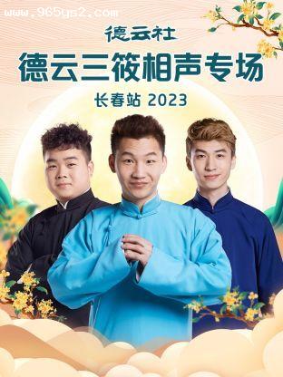德云社德云三筱相声专场长春站 德云社德云三筱相声专场长春站