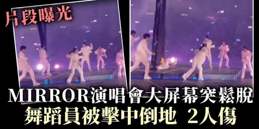 震惊！MIRROR香港红馆演唱会大屏幕突然跌落砸伤舞者！