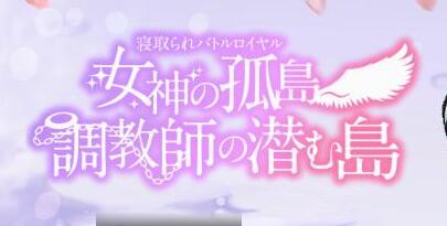 【RPG/云汉化】NTR大逃杀：女神的孤岛~條教师潜伏岛 云汉化版【1.6G】-马克游戏