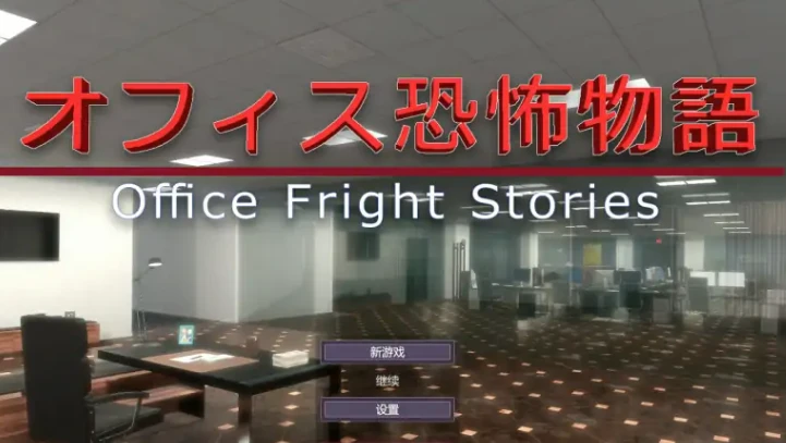 【PC/SLG/中文/3D】办公室恐怖物语 Office Fright Stories DL官方中文版【433M】-马克游戏