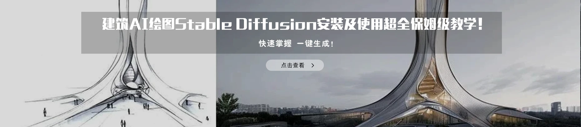 建筑学长AI-建筑|室内|规划|景观Al创作平台