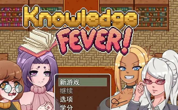 【RPG/云汉化】学识狂热 Knowledge Fever 云汉化版【1.2G】-马克游戏