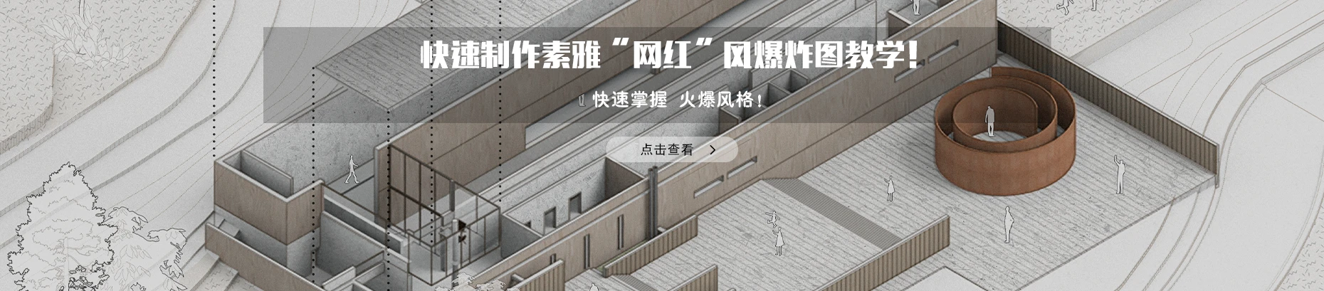 建筑学长AI-建筑|室内|规划|景观Al创作平台